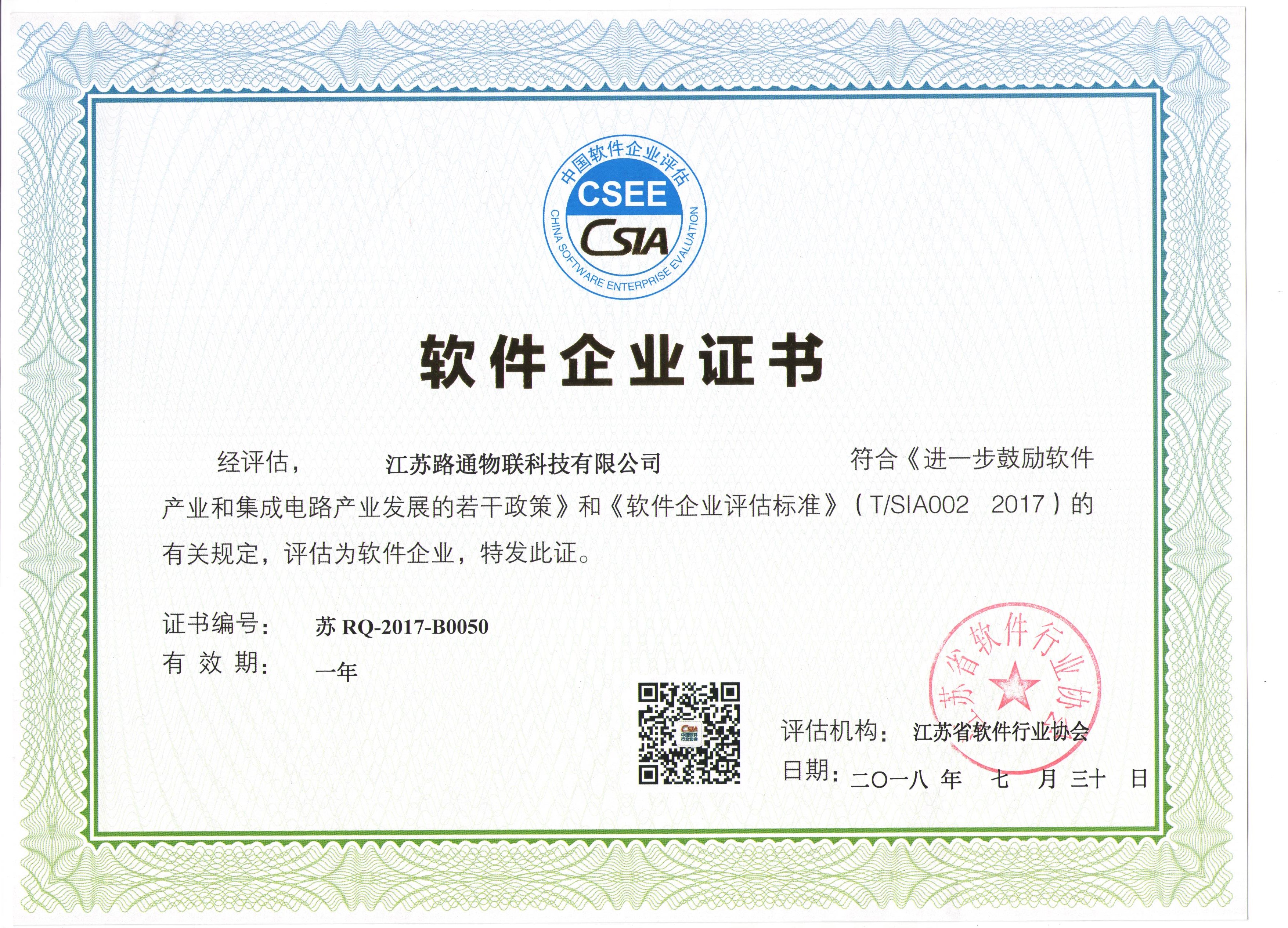 軟件企業(yè)證書（路通物聯(lián)）